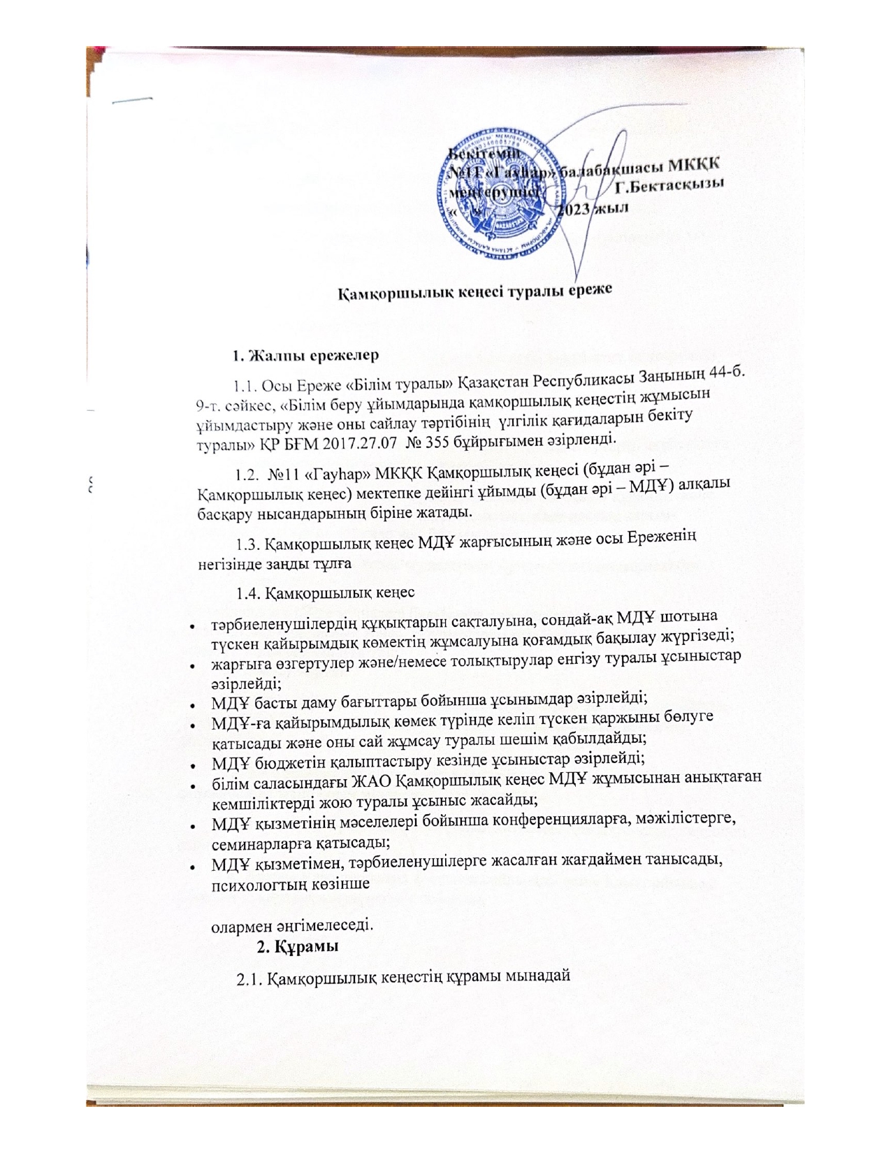 Камкоршылык_кенесі_туралы_ереже_page-0001.jpg
