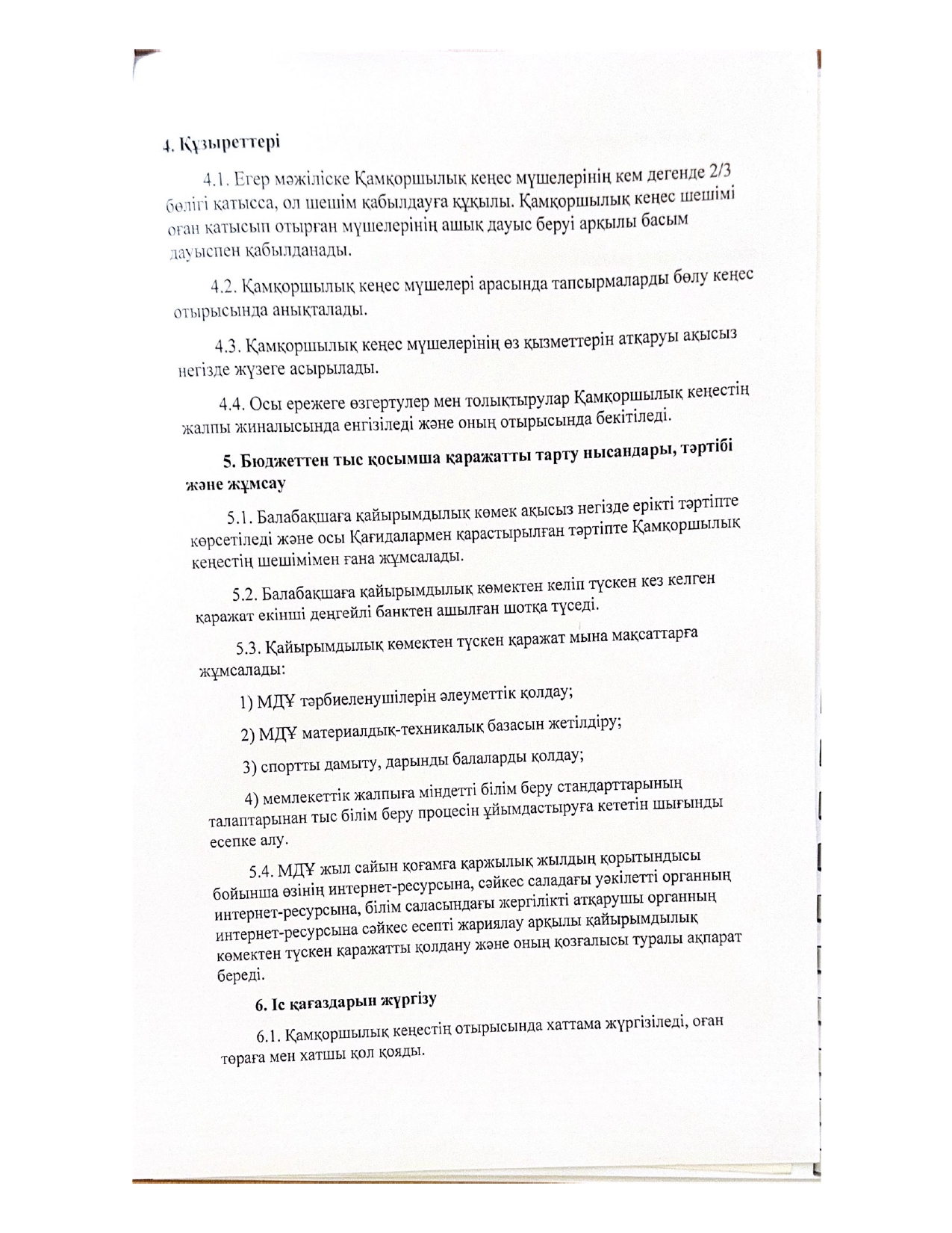 Камкоршылык_кенесі_туралы_ереже_page-0003.jpg
